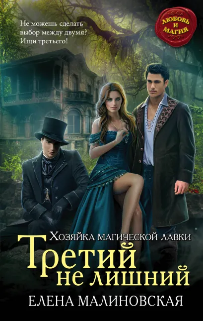 Обложка Третий не лишний Елена Малиновская