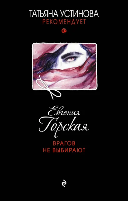 Обложка Врагов не выбирают Евгения Горская