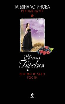 Обложка Все мы только гости Евгения Горская