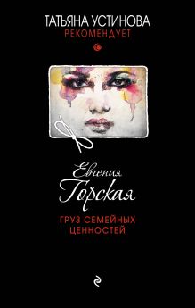 Обложка Груз семейных ценностей Евгения Горская