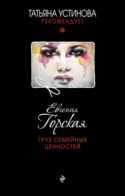Обложка Груз семейных ценностей Евгения Горская