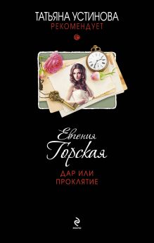 Обложка Дар или проклятие Евгения Горская