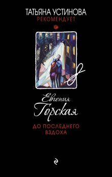 Обложка До последнего вздоха Евгения Горская