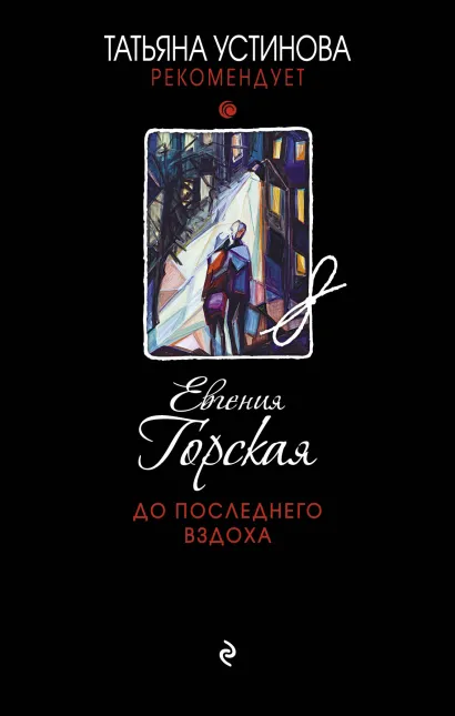Обложка До последнего вздоха Евгения Горская