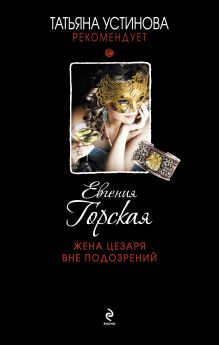 Обложка Жена Цезаря вне подозрений Евгения Горская