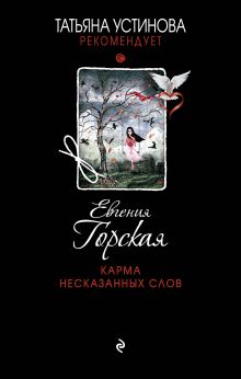 Обложка Карма несказанных слов Евгения Горская