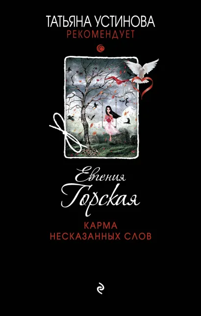 Обложка Карма несказанных слов Евгения Горская