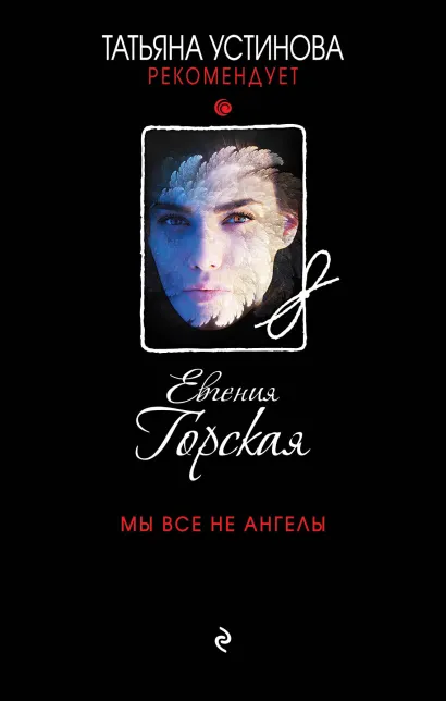 Обложка Мы все не ангелы Евгения Горская