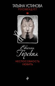 Обложка Неспособность любить Евгения Горская