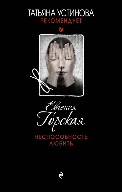 Обложка Неспособность любить Евгения Горская