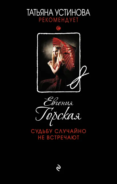 Обложка Судьбу случайно не встречают Евгения Горская
