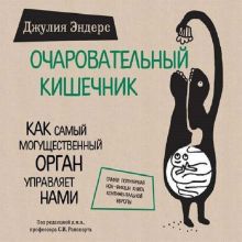 Обложка Очаровательный кишечник. Как самый могущественный орган управляет нами Джулия Эндерс