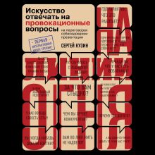 Обложка На линии огня. Искусство отвечать на провокационные вопросы Сергей Кузин