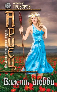 Ариец. Книга пятая. Власть любви