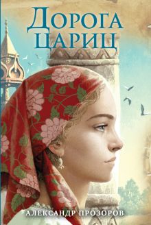 Обложка Дорога цариц Александр Прозоров