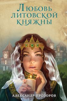 Обложка Любовь литовской княжны Александр Прозоров