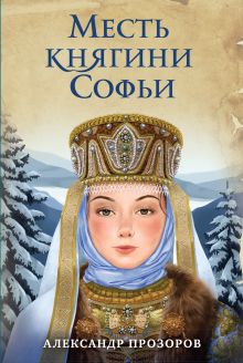 Обложка Месть княгини Софьи Александр Прозоров