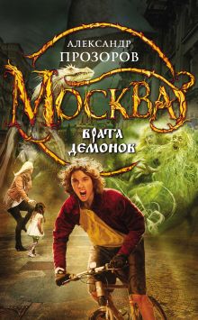 Обложка Москва - Врата Демонов Александр Прозоров
