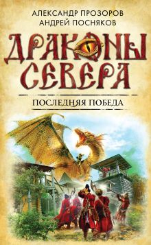 Обложка Последняя победа Александр Прозоров, Андрей Посняков