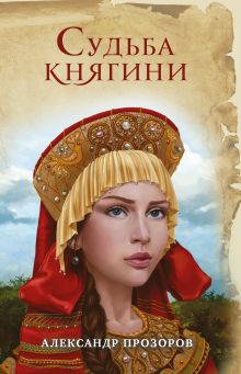 Обложка Судьба княгини Александр Прозоров