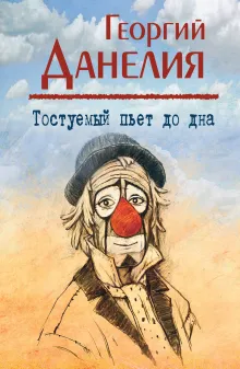 Тостуемый пьет до дна