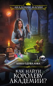 Обложка Как найти королеву Академии? Анна Одувалова