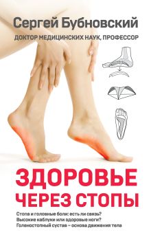 Обложка Здоровье через стопы Сергей Бубновский