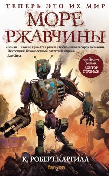 Обложка Море ржавчины Кристофер Роберт Каргилл