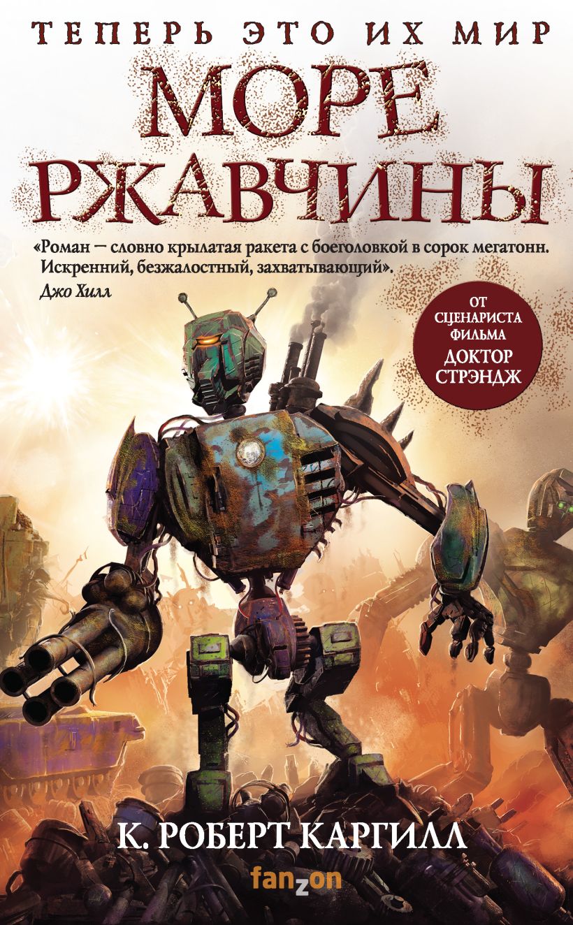 Обложка Море ржавчины Кристофер Роберт Каргилл