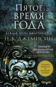 Обложка Пятое время года Н. К. Джемисин