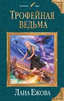 Обложка Трофейная ведьма Лана Ежова