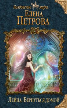 Обложка Лейна. Вернуться домой Елена Петрова