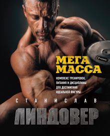Обложка МегаМасса. Комплекс тренировок, питания и дисциплины для достижения идеальной фигуры Станислав Линдовер