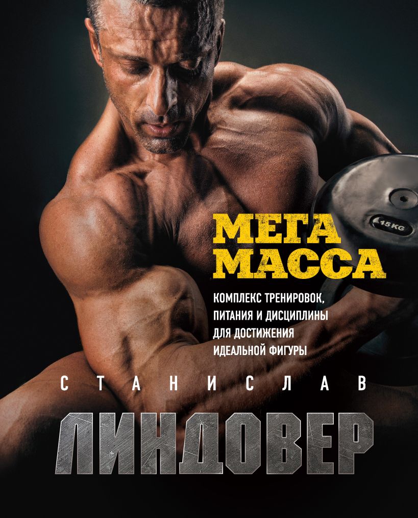 Обложка МегаМасса. Комплекс тренировок, питания и дисциплины для достижения идеальной фигуры Станислав Линдовер