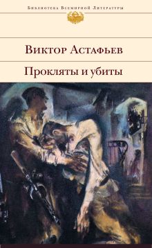 Обложка Прокляты и убиты Виктор Астафьев