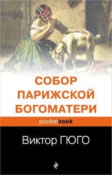 Обложка Собор Парижской Богоматери Виктор Гюго