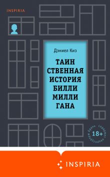Обложка Таинственная история Билли Миллигана Дэниел Киз