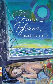 Обложка Бабий ветер Дина Рубина