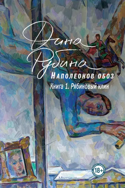 Обложка Наполеонов обоз. Книга 1. Рябиновый клин Дина Рубина