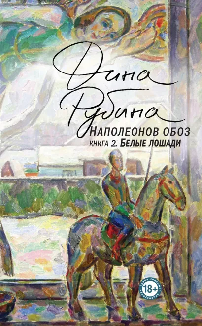 Обложка Наполеонов обоз. Книга 2. Белые лошади Дина Рубина