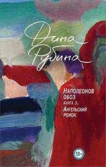 Обложка Наполеонов обоз. Книга 3. Ангельский рожок Дина Рубина