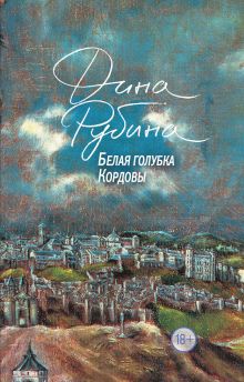 Обложка Белая голубка Кордовы Дина Рубина