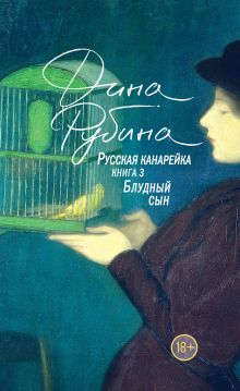 Обложка Русская канарейка. Блудный сын Дина Рубина