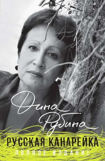 Русская канарейка. Полное издание