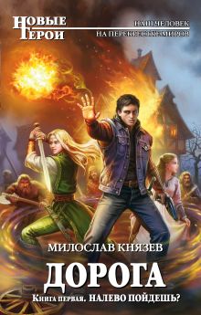 Обложка Налево пойдешь? Милослав Князев