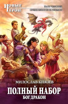Обложка Бог Дракон Милослав Князев