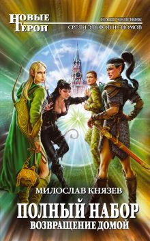Обложка Возвращение домой Милослав Князев