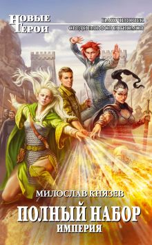 Полный набор. Империя