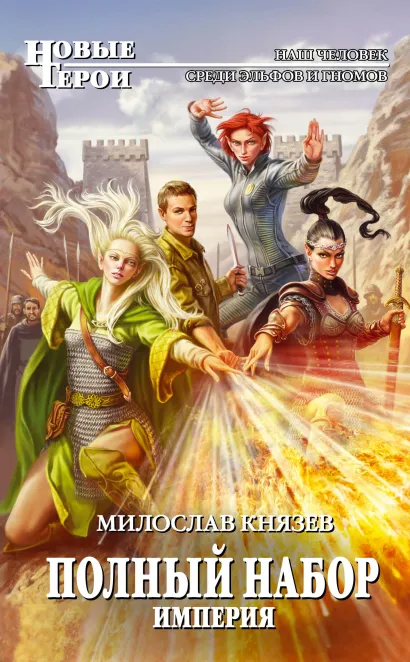 Полный набор. Империя