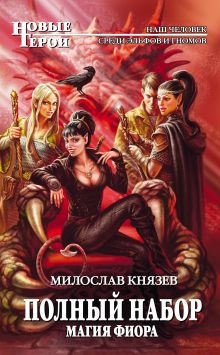 Обложка Магия Фиора Милослав Князев